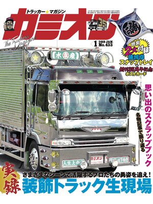 cover image of カミオン: No. 433